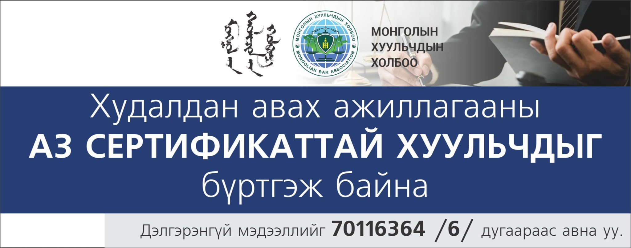 ХУДАЛДАН АВАХ АЖИЛЛАГААНЫ А3 СЕРТИФИКАТТАЙ ХУУЛЬЧДЫГ БҮРТГЭЖ БАЙНА